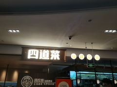 -四道菜·福建菜馆(新街口金鹰店)