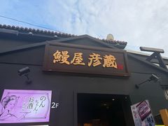 -九州酒场ひこぞう(2号店)