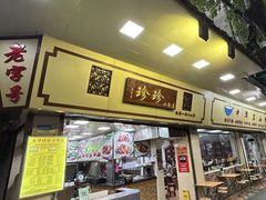 -珍珍小食店(西华路店)