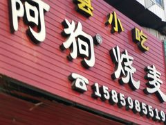 门面-阿狗烧麦(交通局店)