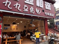 -豆相识•九九豆腐脑(牛咡桥店)