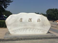 -卢沟桥文化旅游区