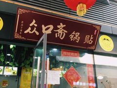 -众口斋锅贴(银泰城店)
