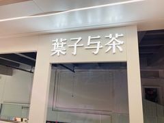 门面-叶子与茶(苏宁广场店)