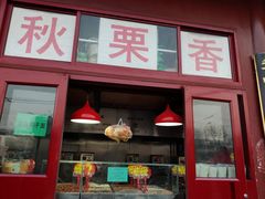 门面-秋栗香(地安门店)