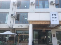 -加顺农场餐厅