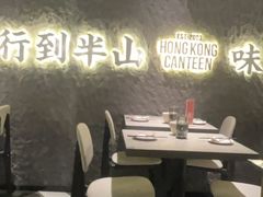 -留半山·香港食堂(啦啦宝都店)