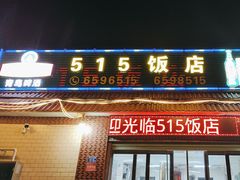 -515饭店