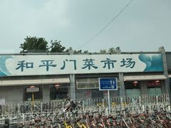 -和平门菜市场
