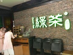 -绿茶餐厅(华联万柳店)