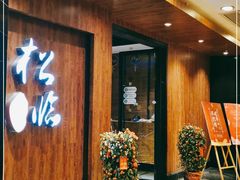 门面-松临·铁板烧&Omakase(神农店)