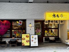 -想见你(咖啡·茶饮·甜品·江汉路店)
