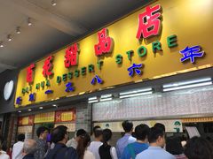 门面-百花传统甜品店(原址店)