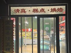 -宝圆斋清真糕点·蛋糕