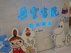 -朵云书院(滴水湖店)