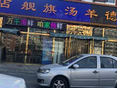 -天津乾毓德饭庄·清真传统炒菜·海鲜烧烤(咸阳路店)