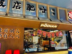 -破店肥哈·东北烧烤·夜宵(南山保利店)