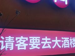 门面-老阿爸江浙土菜(奥体中心店)