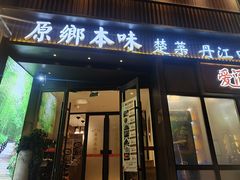 -原鄉本味 楚菜 丹江口鱼(北苑店)