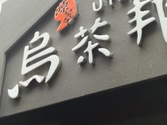 -歹街(金成店)
