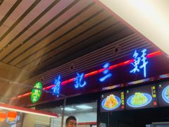 -萧记三鲜烩面(东站店)