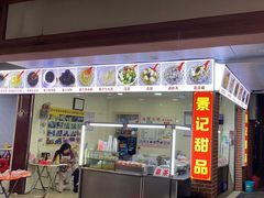 -景记甜品