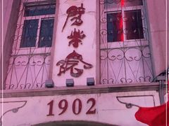 -劈柴院