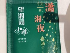 -望湘园·小雅(德基店)