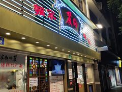 -丽的面家(多宝路店)