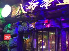 -大哈福烧烤·海鲜·家常菜(延安三路店)