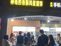 -神奇的香酥鸡蛋灌饼