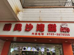 -沙湾甜品(升平街店)