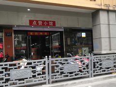 门面-南京点赞小馆