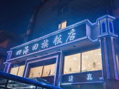-四海回族饭店(前进大街店)