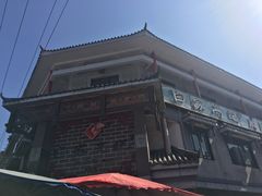 -白家高记肥肠粉(总店)