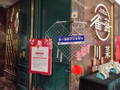 -雀蓝川菜(奥体广场店)