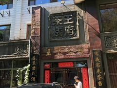 -王府茶宴(大观园总店)
