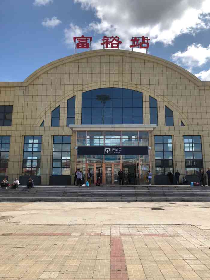 富裕站"新年讨个喜气 在黑龙江发现了富裕站 那就-大众点评移动版