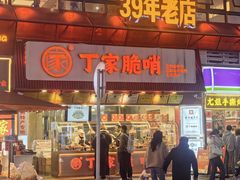 -丁家脆哨(民生路店)