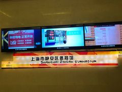 -静安区体育馆