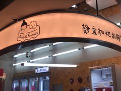 -静宜和她的朋友(星海广场店)