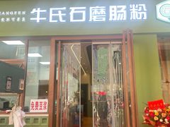 -牛氏石磨肠粉(海璟国际店)