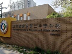 -山东省青岛第二中学(江西路分校)