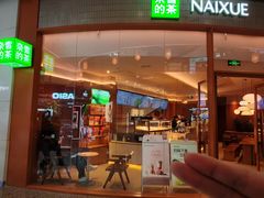 -奈雪的茶(印象城店)
