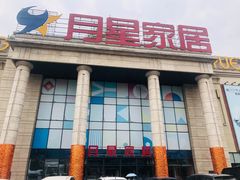 -月星家居(杭州商场店)