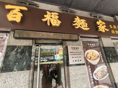 -百福麵家(新馬路店)
