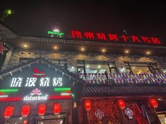-晓波烧烤(南桥店)
