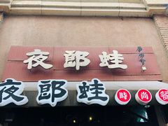-夜郎蛙(汉街店)
