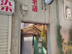 门面-福荫书店
