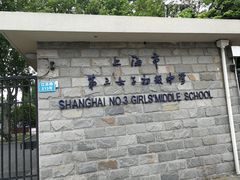 -上海市第三女子中学